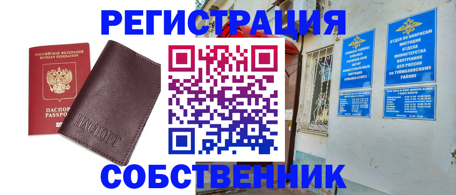 временная регистрация собственник в Змеиногорске