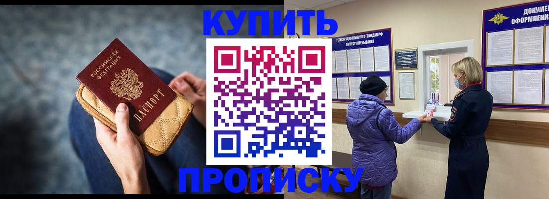 прописка законно в Змеиногорске